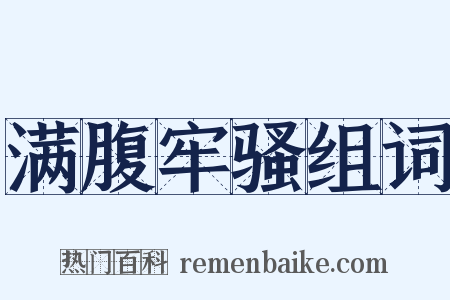 满腹牢骚组词是什么意思的图片